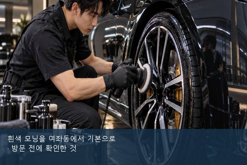 흰색 모닝을 여좌동에서 기본으로 · 방문 전에 확인한 것